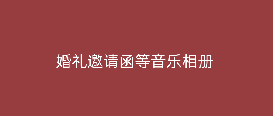 婚礼邀请函等音乐相册