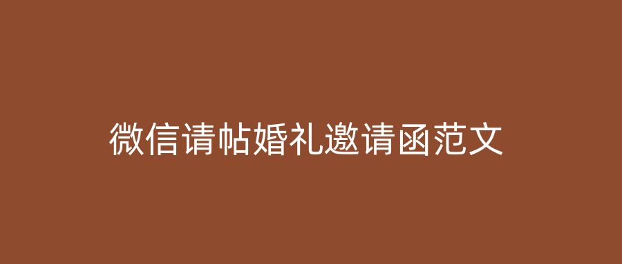 微信请帖婚礼邀请函范文