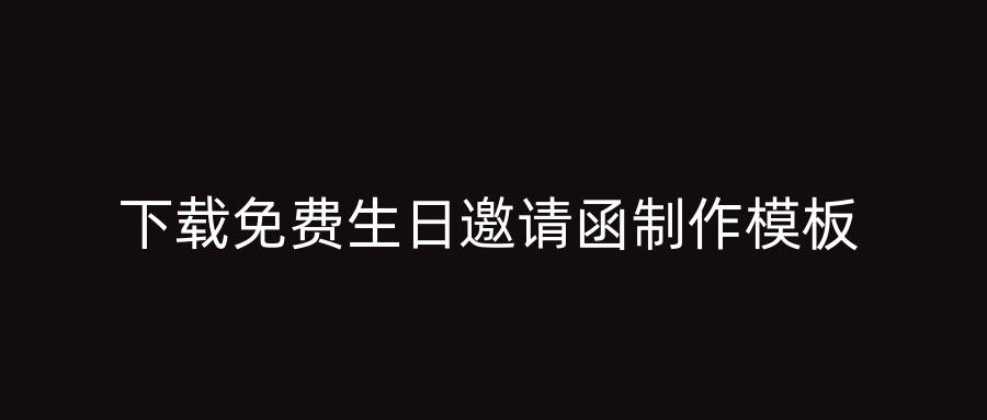 下载免费生日邀请函制作模板