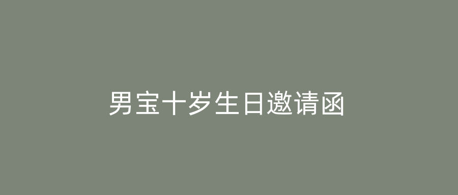 男宝十岁生日邀请函