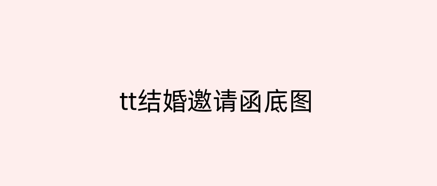 tt结婚邀请函底图