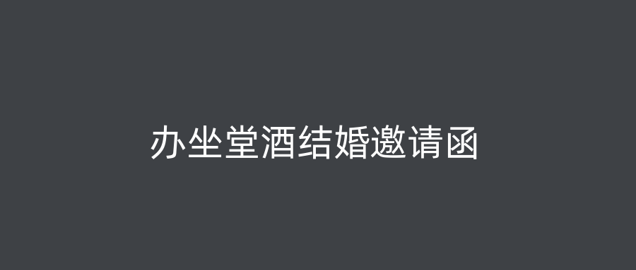 办坐堂酒结婚邀请函