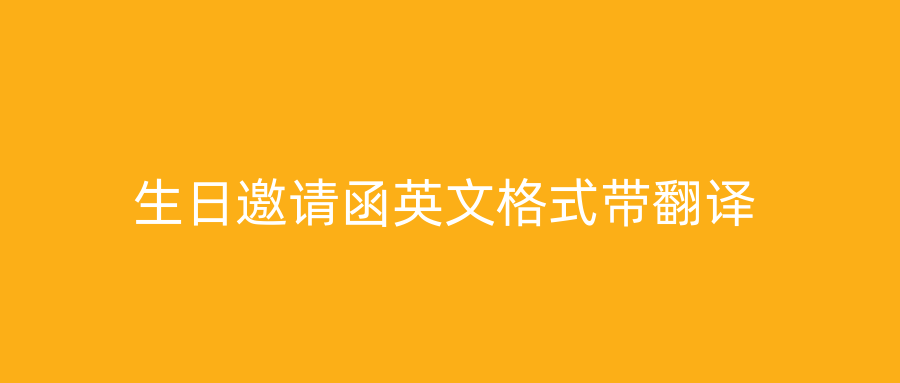 生日邀请函英文格式带翻译