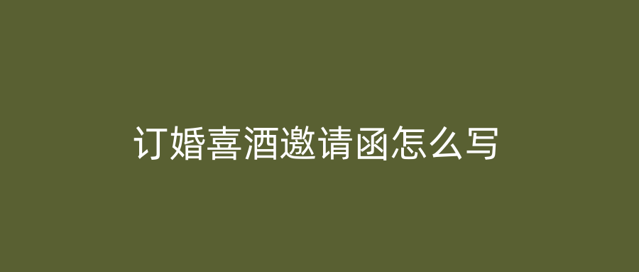 订婚喜酒邀请函怎么写