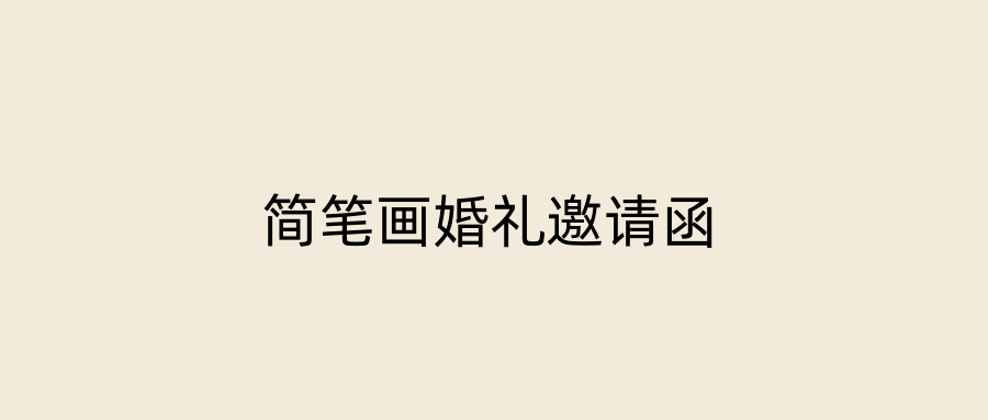 简笔画婚礼邀请函
