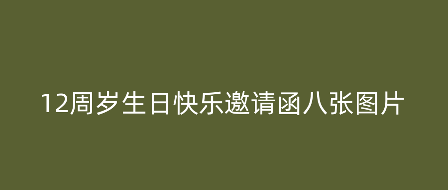 12周岁生日快乐邀请函八张图片