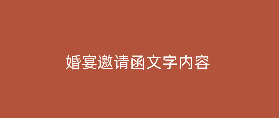 婚宴邀请函文字内容