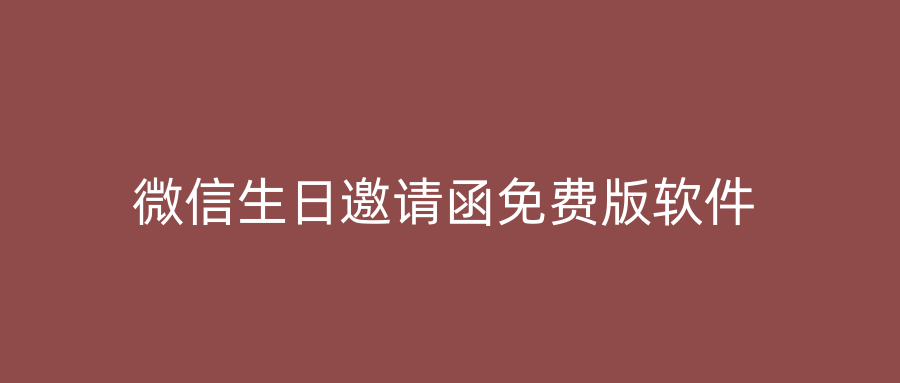 微信生日邀请函免费版软件