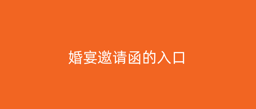 婚宴邀请函的入口