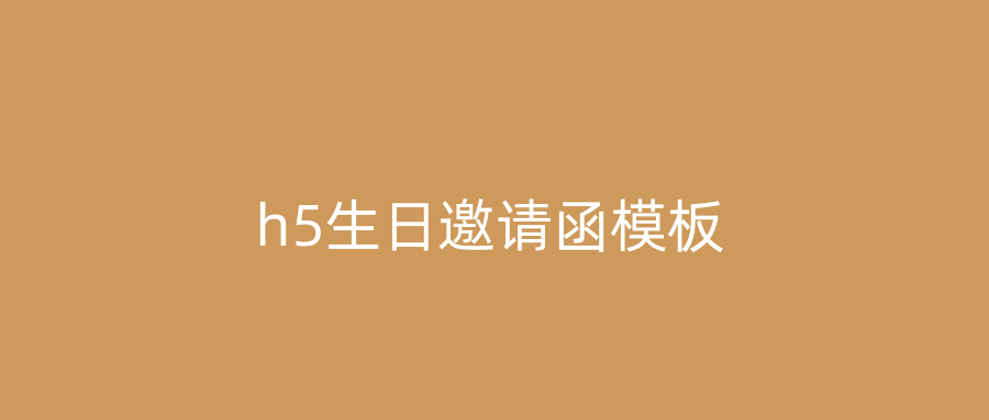 h5生日邀请函模板