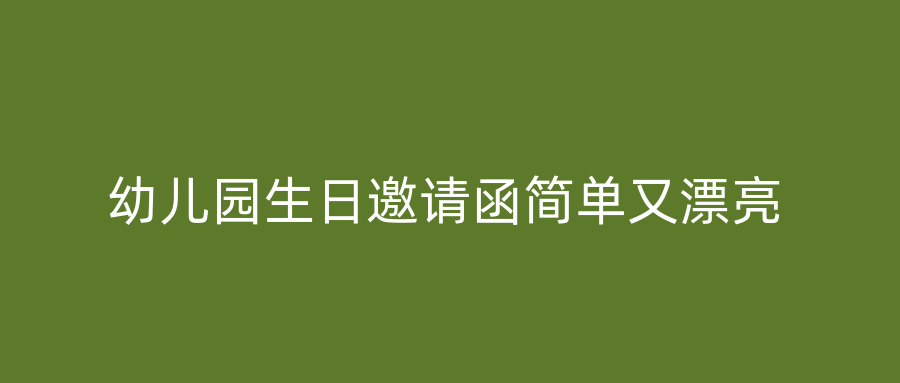 幼儿园生日邀请函简单又漂亮