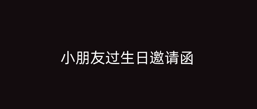 小朋友过生日邀请函