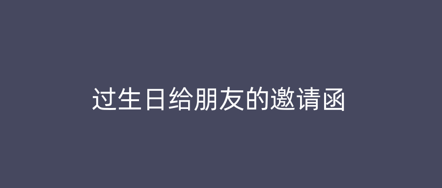 过生日给朋友的邀请函