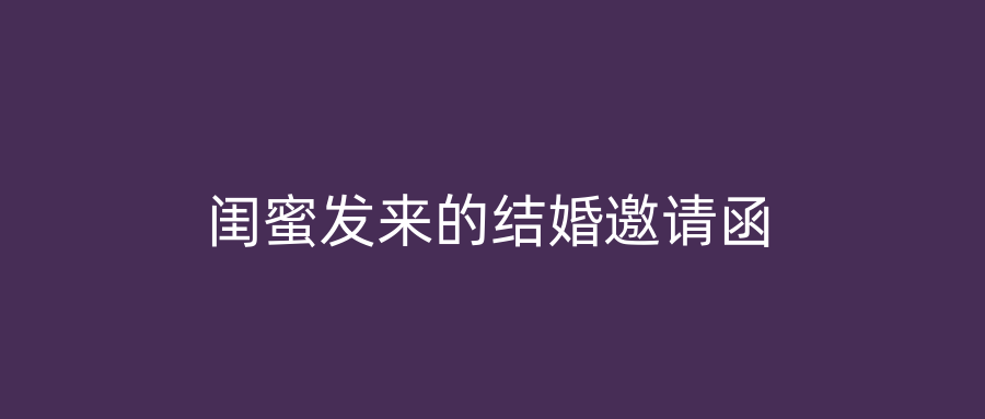闺蜜发来的结婚邀请函