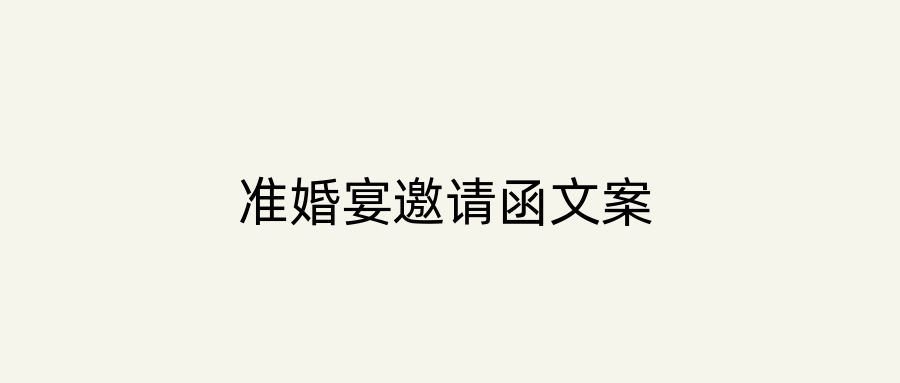 准婚宴邀请函文案