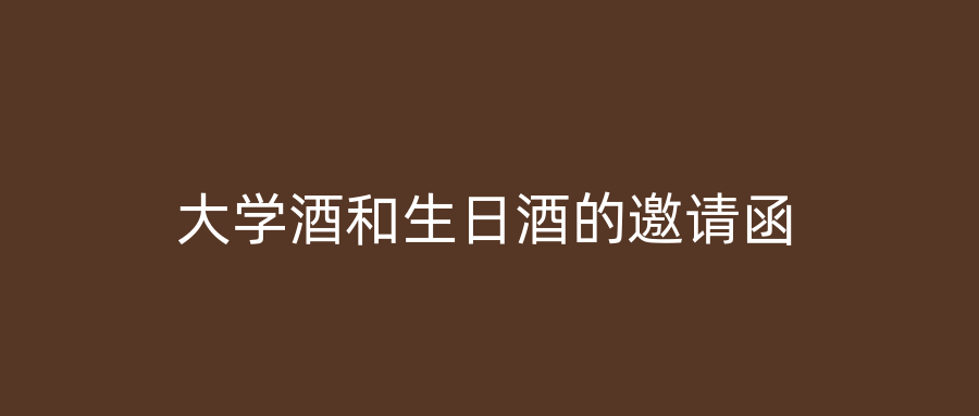 大学酒和生日酒的邀请函