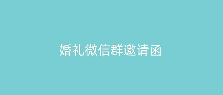 婚礼微信群邀请函