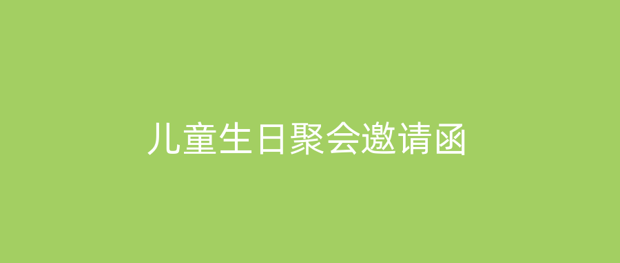 儿童生日聚会邀请函