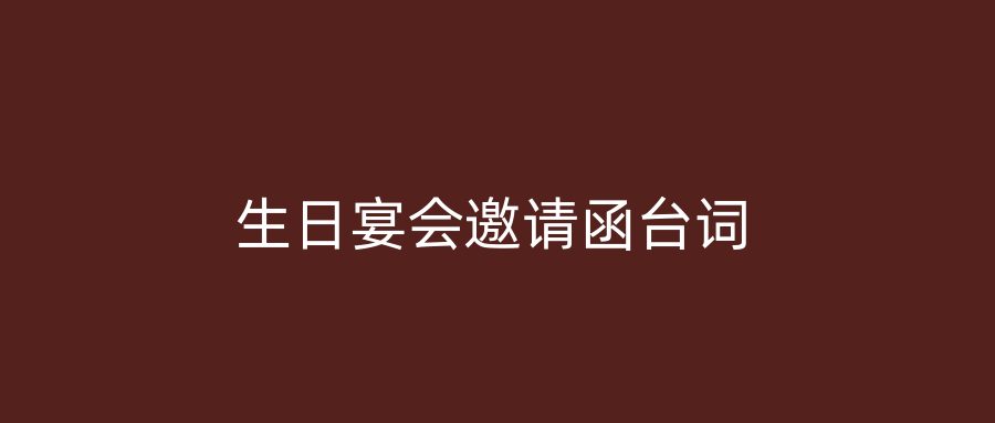生日宴会邀请函台词