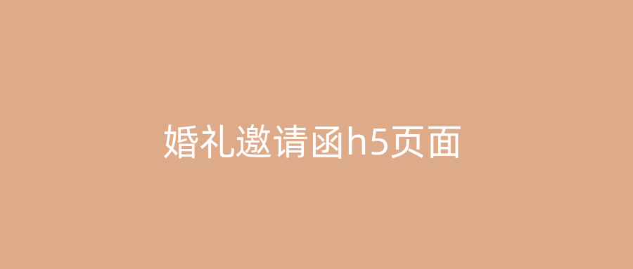 婚礼邀请函h5页面