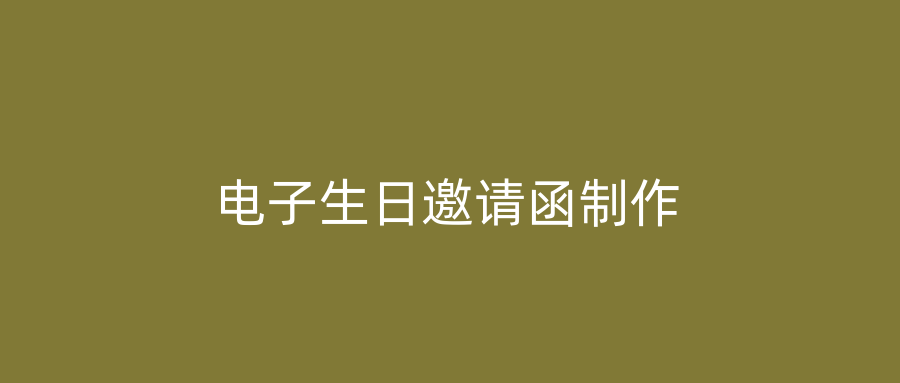 电子生日邀请函制作