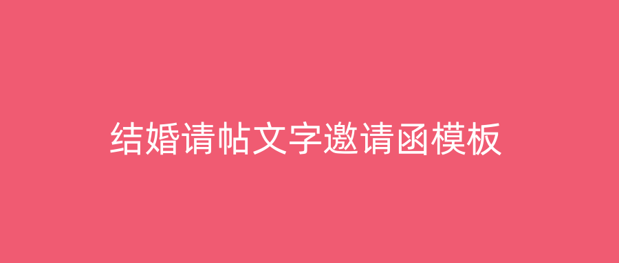 结婚请帖文字邀请函模板