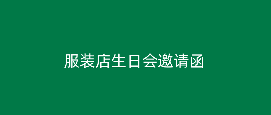 服装店生日会邀请函