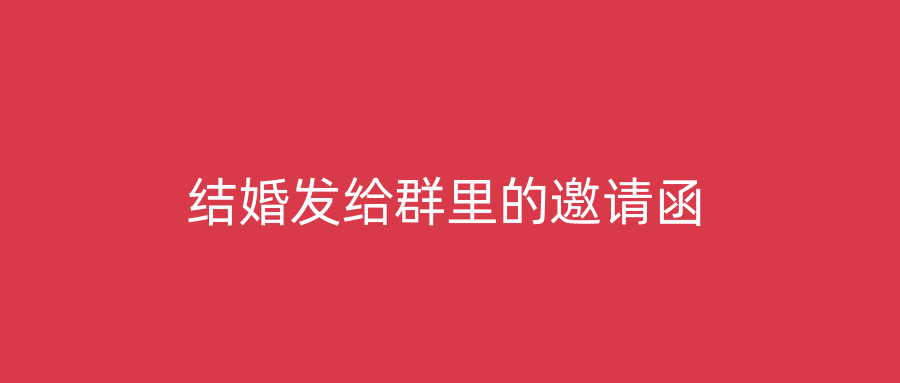 结婚发给群里的邀请函