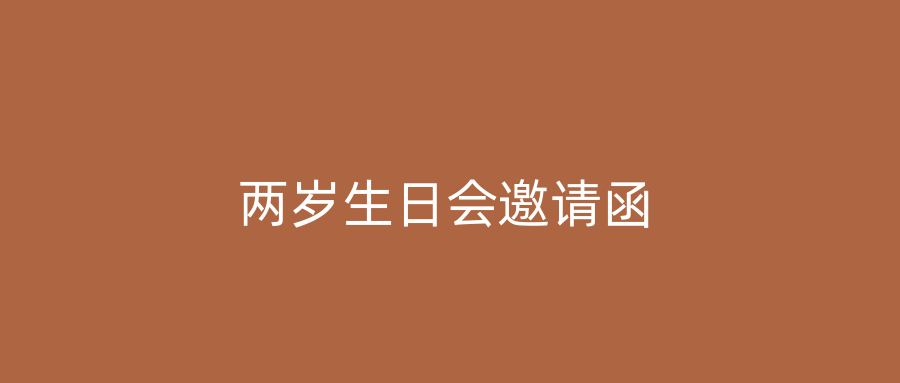 两岁生日会邀请函