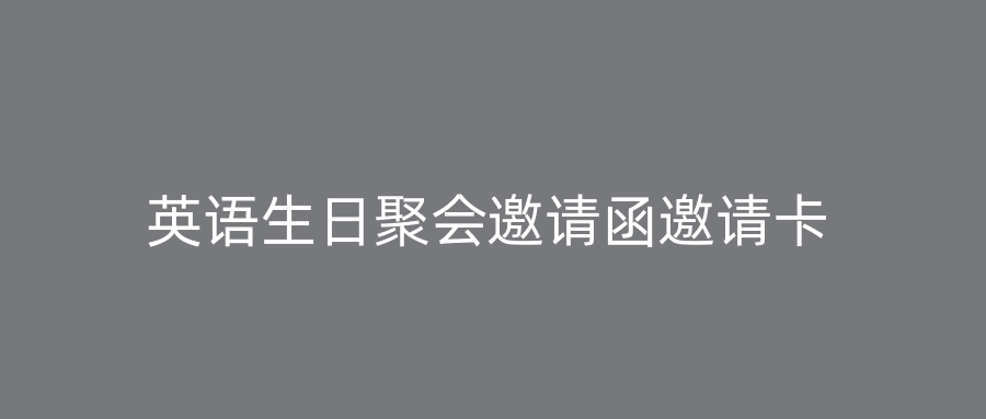 英语生日聚会邀请函邀请卡