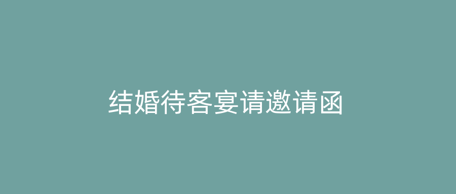 结婚待客宴请邀请函
