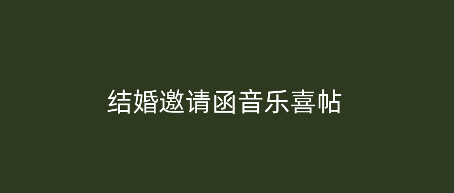 结婚邀请函音乐喜帖