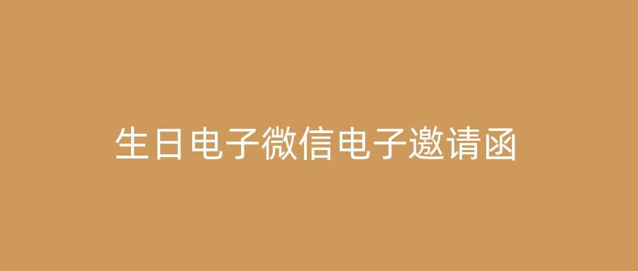 生日电子微信电子邀请函