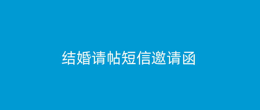 结婚请帖短信邀请函