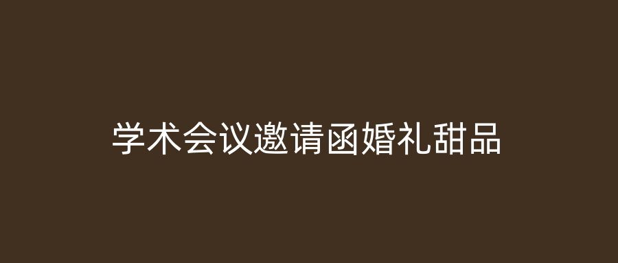 学术会议邀请函婚礼甜品