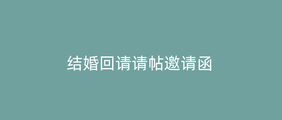 结婚回请请帖邀请函