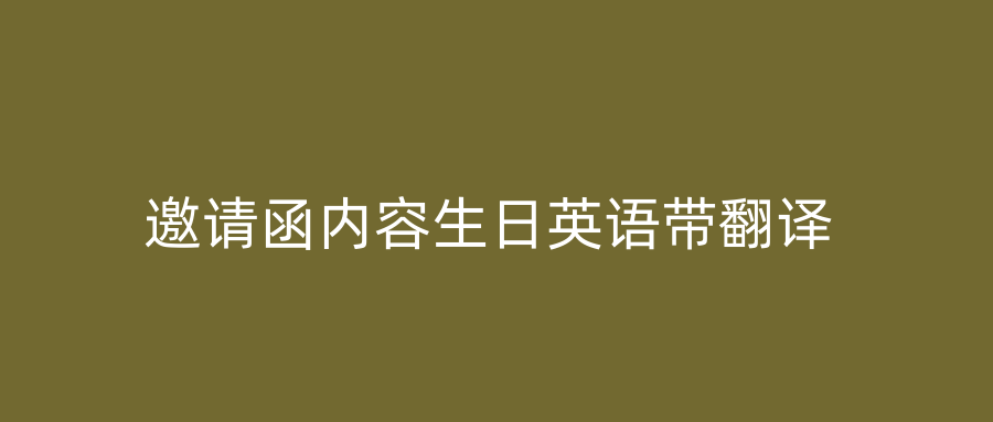 邀请函内容生日英语带翻译