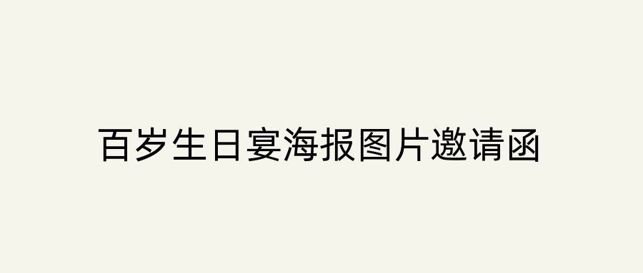 百岁生日宴海报图片邀请函
