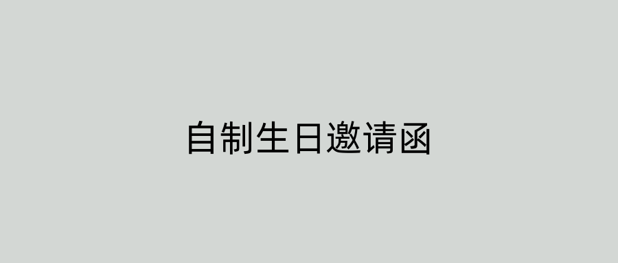 自制生日邀请函