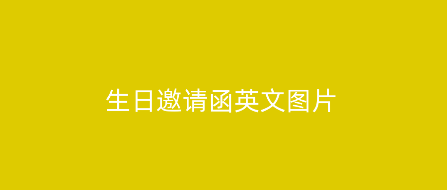生日邀请函英文图片