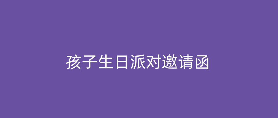 孩子生日派对邀请函