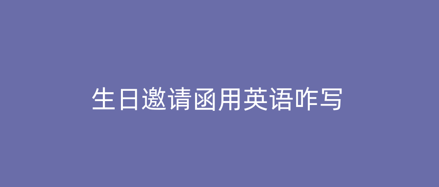 生日邀请函用英语咋写