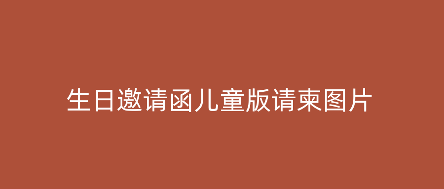 生日邀请函儿童版请柬图片