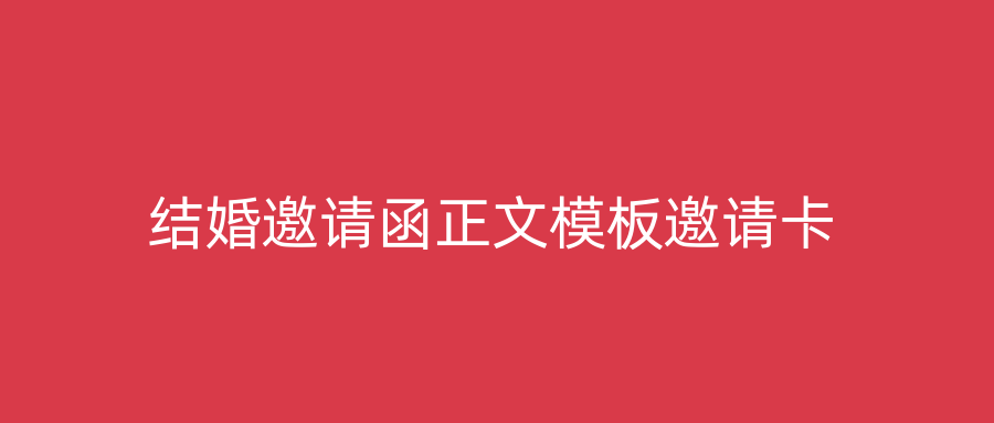 结婚邀请函正文模板邀请卡
