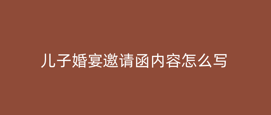 儿子婚宴邀请函内容怎么写