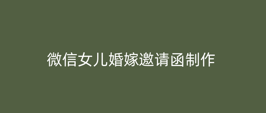 微信女儿婚嫁邀请函制作