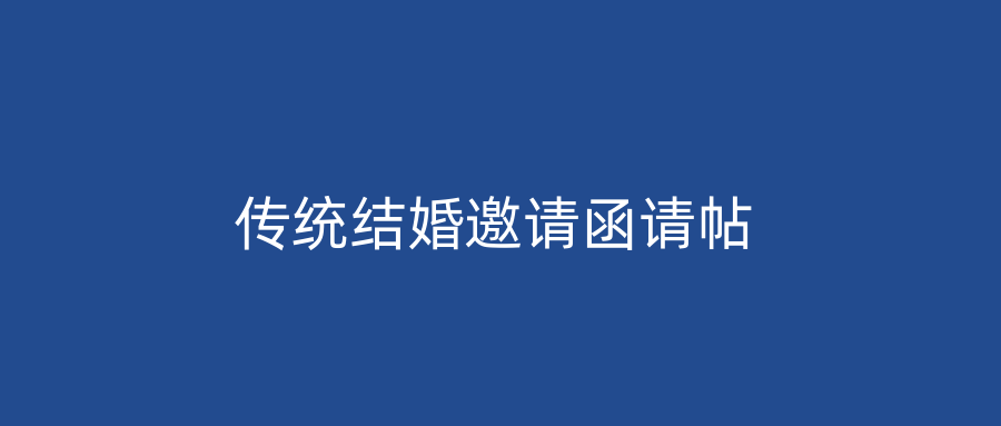 传统结婚邀请函请帖