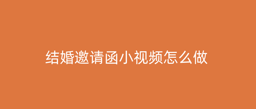 结婚邀请函小视频怎么做