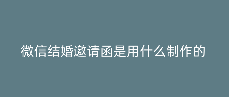 微信结婚邀请函是用什么制作的