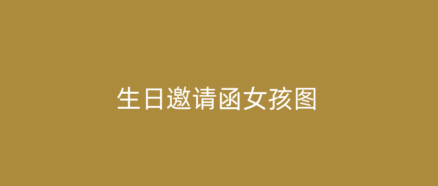 生日邀请函女孩图